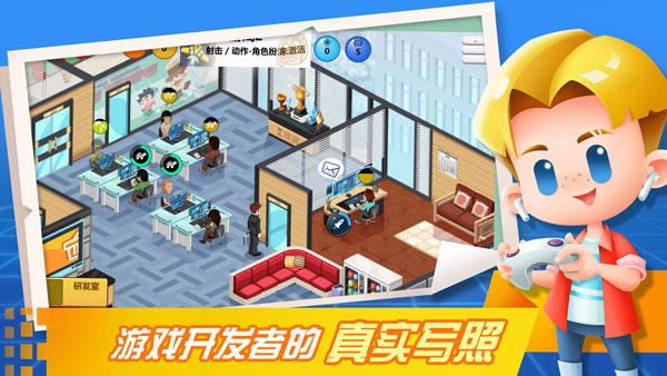 游戏开发大亨国际版 安卓版v1.2.9截图1