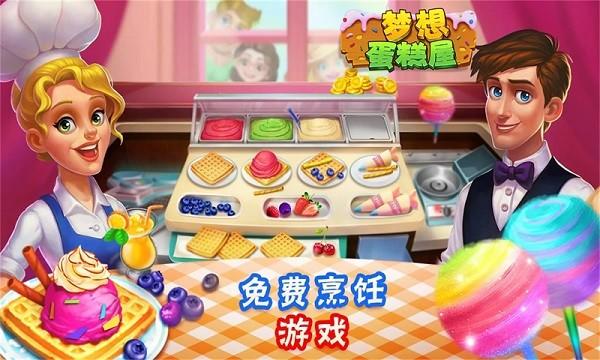 梦想蛋糕屋 安卓版v1.0.32.404.401.0118截图1