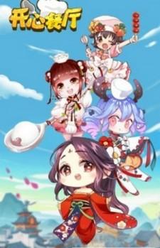 开心餐厅极速版下载截图0