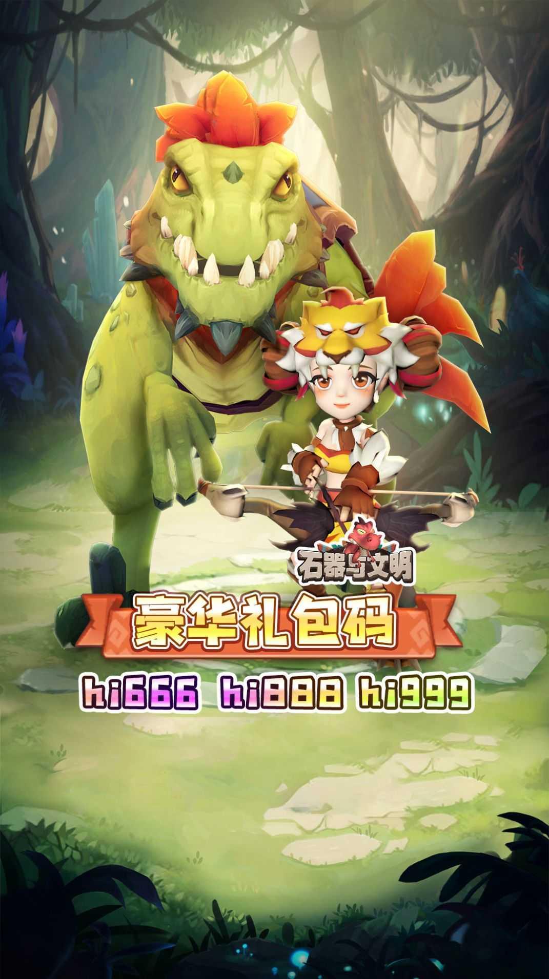 石器与文明正式版截图2