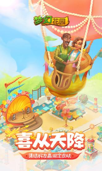 梦幻花园2022截图0