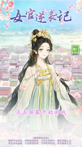 女官逆袭记无限金币版2