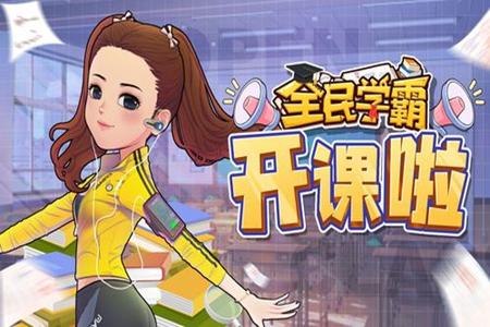 全民学霸官方版9