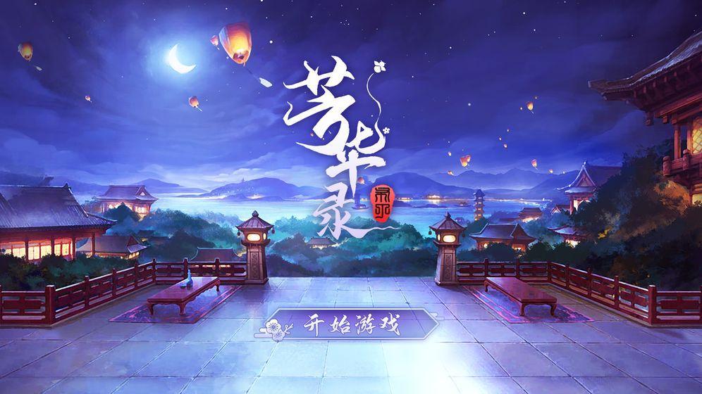 芳华录截图0