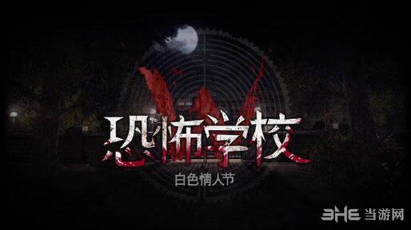 恐怖学校白色情人节手游安卓完整版 手机版v21.1.84截图0