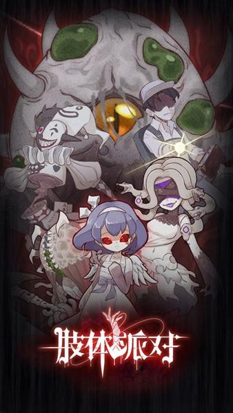 肢体派对 最新版v3.3截图2