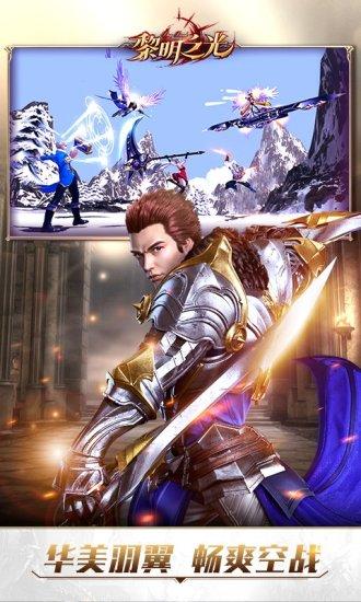 黎明之光最新版截图2