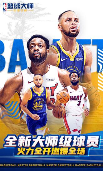 NBA篮球大师无限内购解锁版截图1