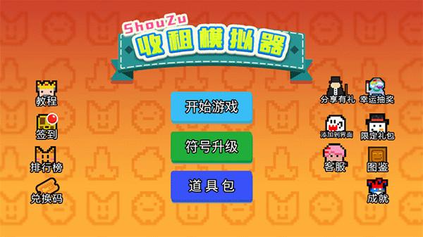 收租模拟器截图0