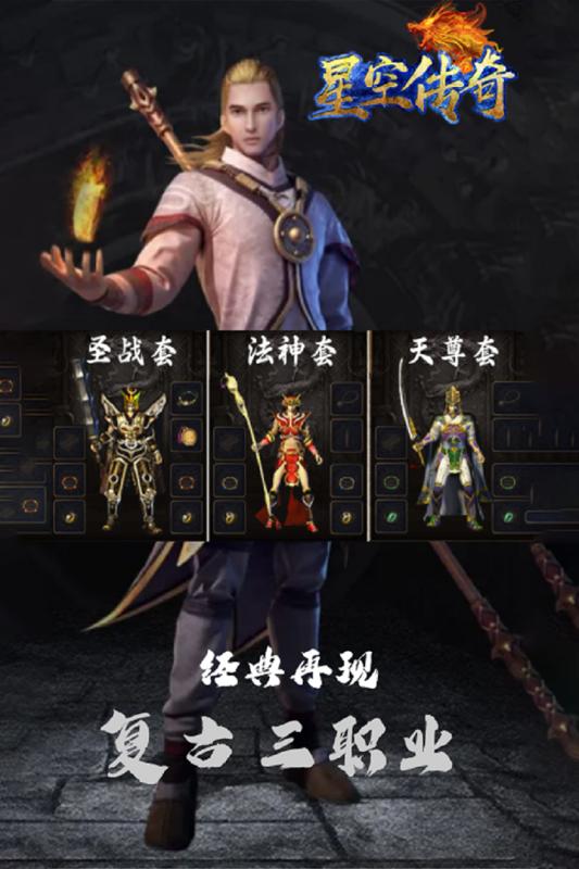 星空传奇打金版 最新版v4.0.1截图0