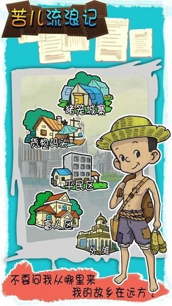 苦儿流浪记 最新版v1.0.1截图3