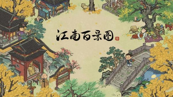 江南百景图图片1