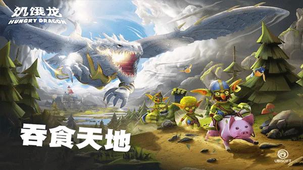 饥饿龙国际版截图2