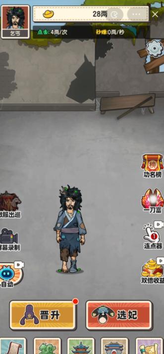 乞丐逆袭当皇帝游戏截图0