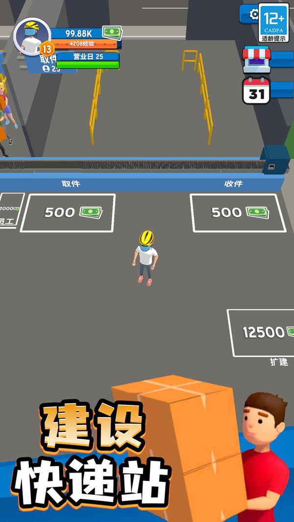 我的快递站游戏截图0