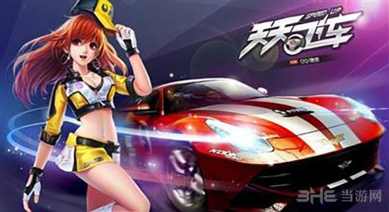 天天飞车 安卓版v3.0.10.603截图2