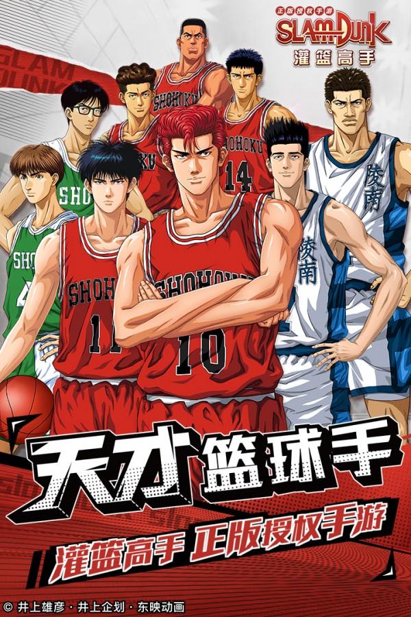 灌篮高手正版授权手游截图0