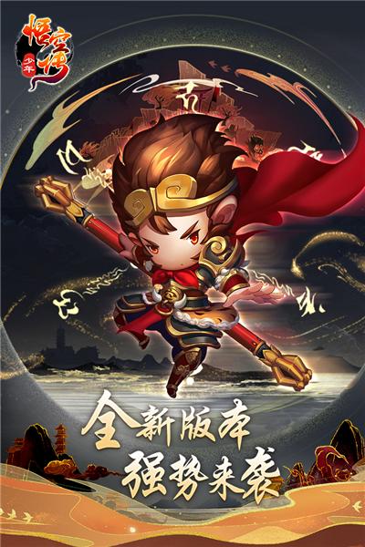 少年悟空传九游版 安卓版v1.8.5截图0