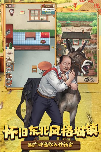 乡村爱情之经营人生 最新版v1.5.0截图0