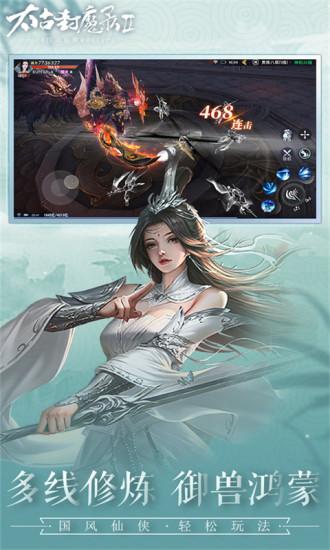 太古封魔录2手游下载截图1