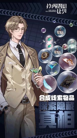 掉落漫画世界游戏 最新版v1.0.3截图0