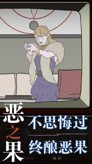 恶之果 安卓版v1.1截图0