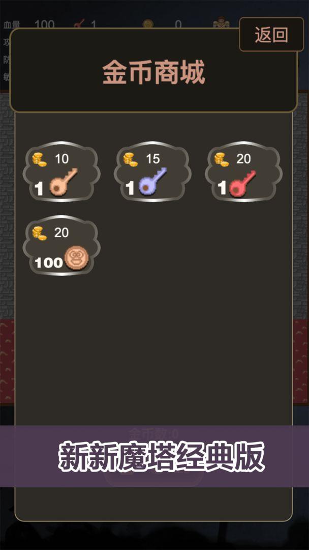 新新魔塔经典版 最新安卓版1.0截图0