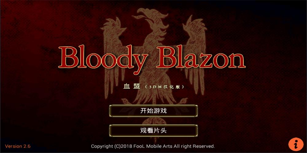 血盟安卓版截图1