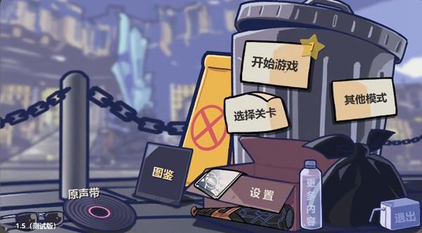 垃圾桶军团游戏图片2