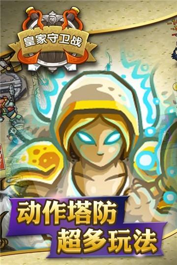 皇家守卫战最新版截图0