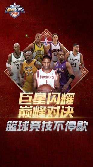最强NBA内购解锁版截图0