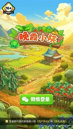 晚霞小院红包版 最新安卓版v1.2.5截图0