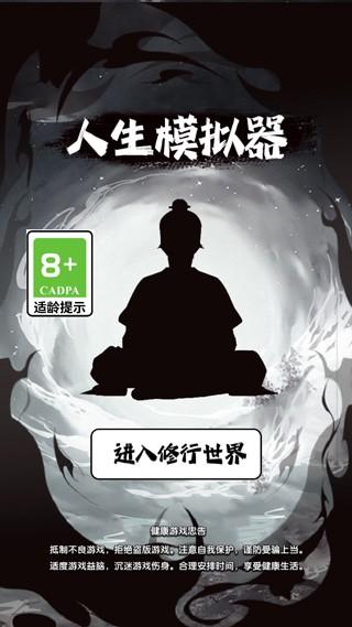 人生修仙模拟器 手机版v1.0.0截图2