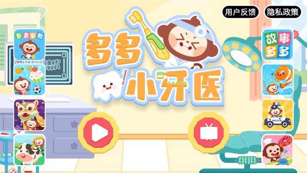 多多小牙医1