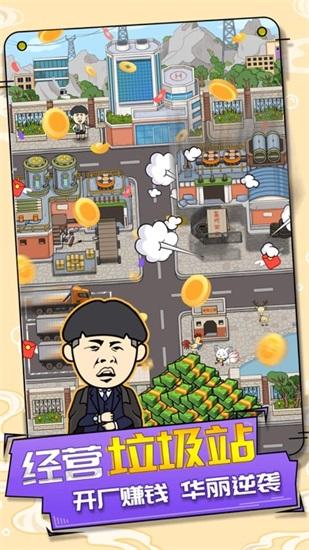 王富贵的垃圾站解锁版最新版截图0