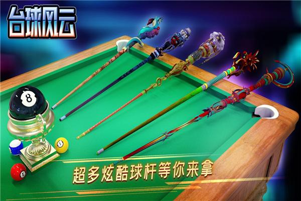 台球风云网易版 安卓版v1.5.2.408.404.0903截图2