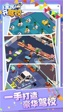 全民开驾校手游截图1