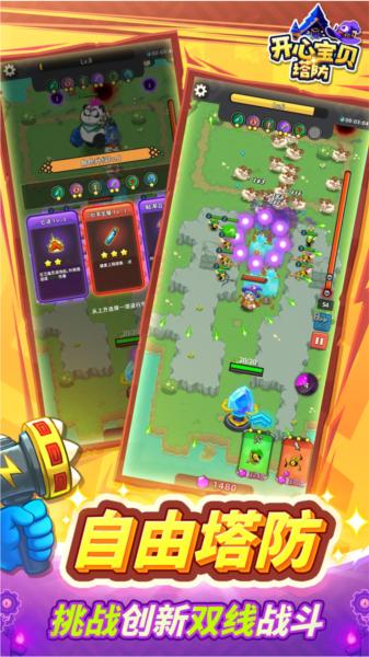 开心宝贝塔防 官方最新版v1.0.1截图0