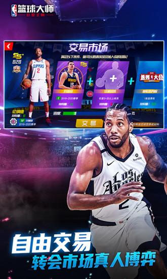 NBA篮球大师最新版本截图1