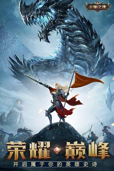 永恒之魂最新版截图0