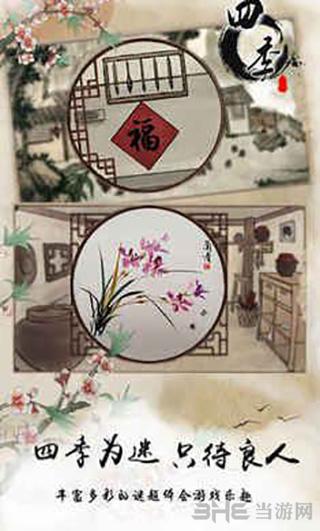 四季:国风解密 安卓版v1.0截图1