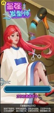 最强发型师截图2