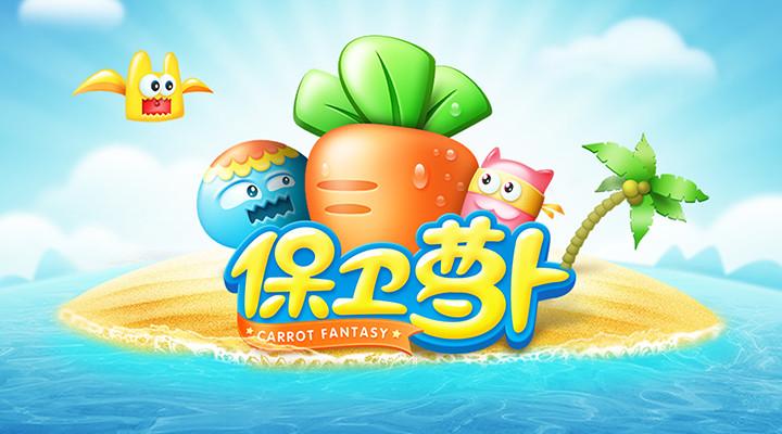 保卫萝卜1游戏免费版截图0