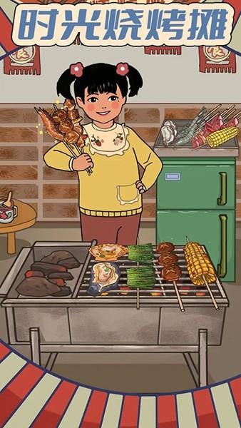 时光烧烤摊手游 手机最新版v1.5截图0