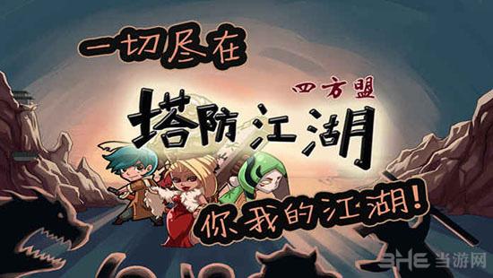 塔防江湖2无限晶石 安卓版V1.4截图3