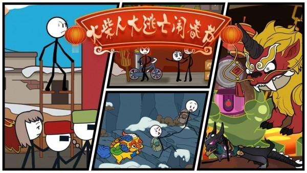 火柴人大逃亡闹春节 安卓版v1.3截图2