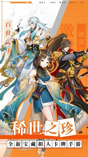 百世文华录手游截图2