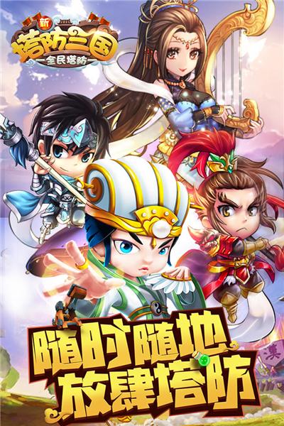 新塔防三国全民塔防 安卓版v7.1.9截图0