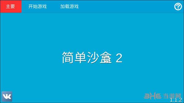 简单沙盒2 安卓中文版截图1