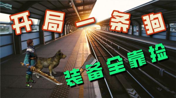 开局一条狗装备全靠捡折相思版本图片1